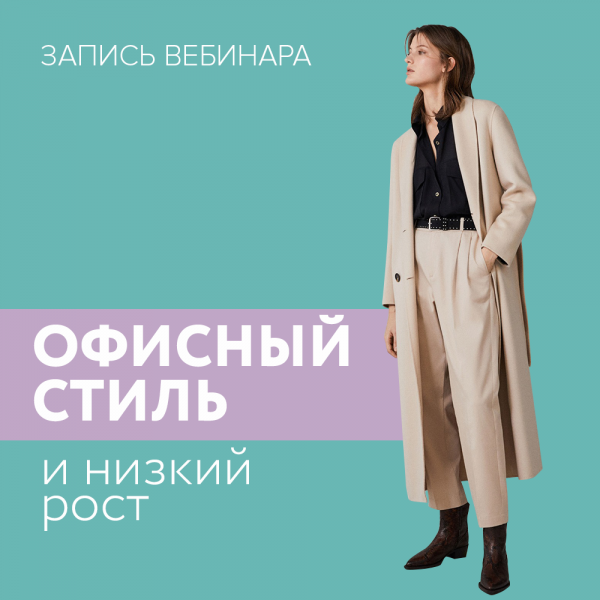 [Мария Зеленкова] Секреты офисного стиля (2020)_0.png